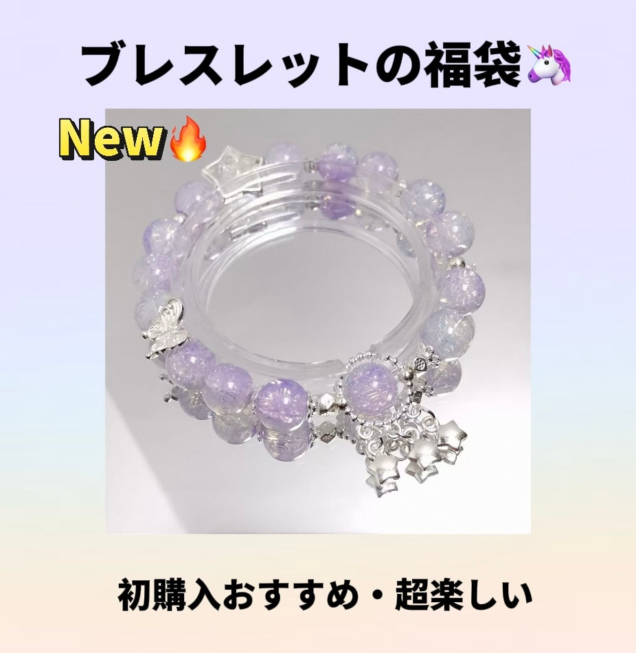A.<0000>(初購入おすすめ)ブレスレットの福袋ーライブで開封・超楽しい❤️