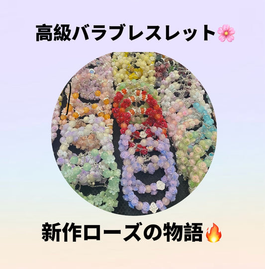 A.<0001>高級バラ+宝石ブレスレットー—上品/ライブで開封