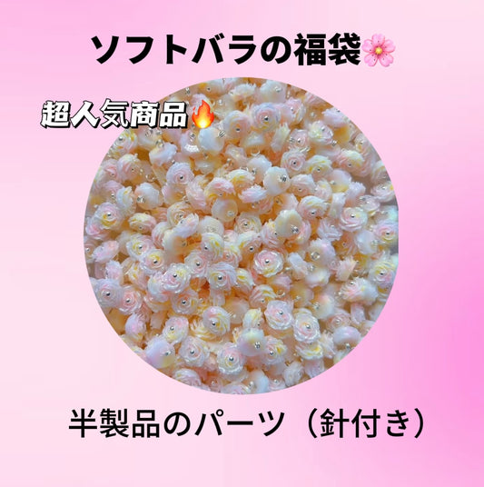A.<0005>・DIYソフトバラの福袋ーライブで開封*半製品のパーツ(針付き)