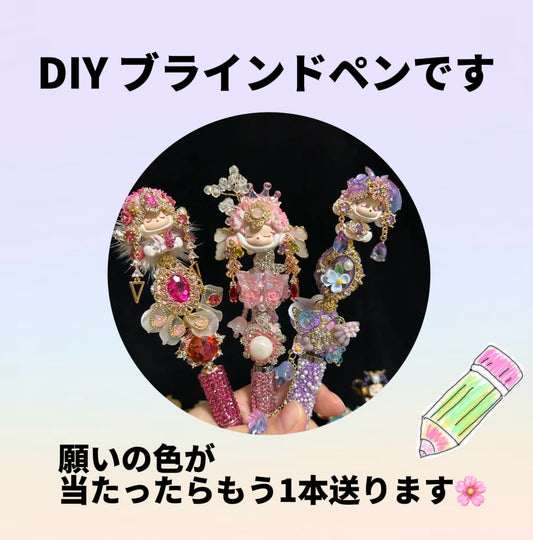 A.<0002>新品限定 <DIY 重工ブラインドペンです🖊️🌸